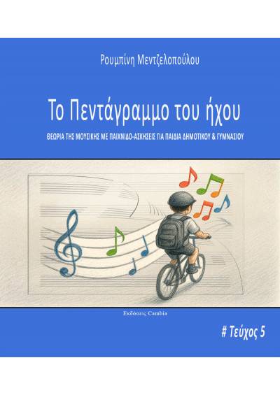 Το πεντάγραμμο του ήχου - Τεύχος 5